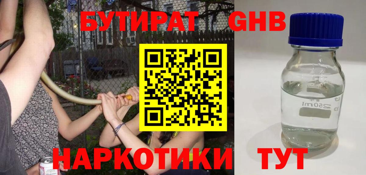 Бутират GHB Минеральные Воды