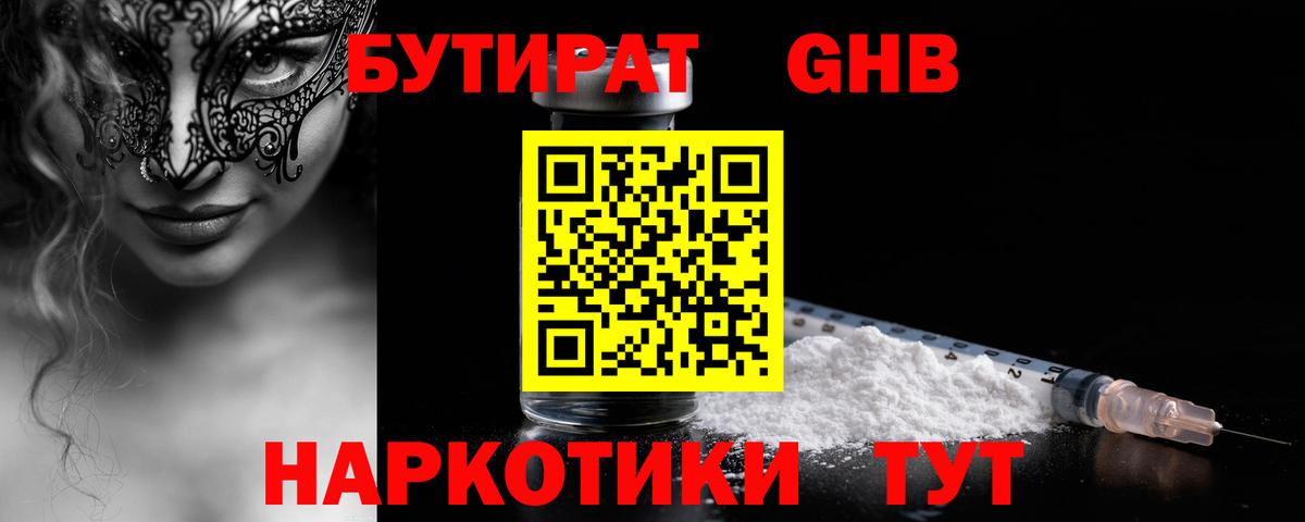 Бутират GHB  Бутират  Минеральные Воды 