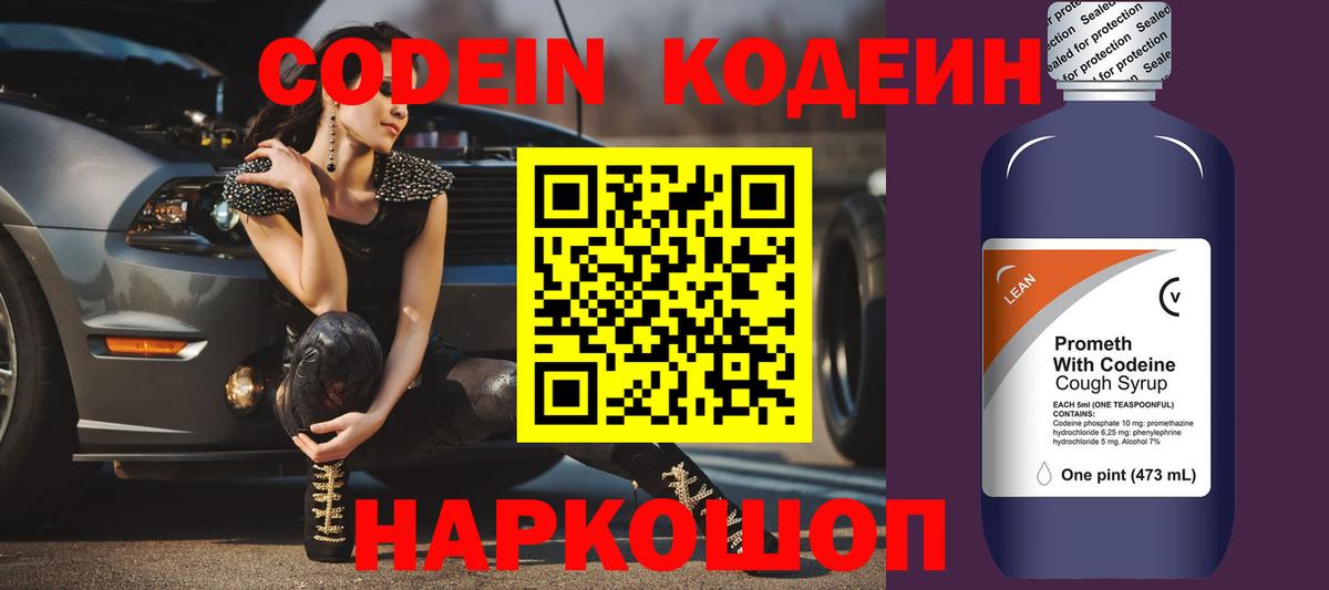 Кодеиновый сироп Lean Purple Drank  Вход с VPN  Минеральные Воды 